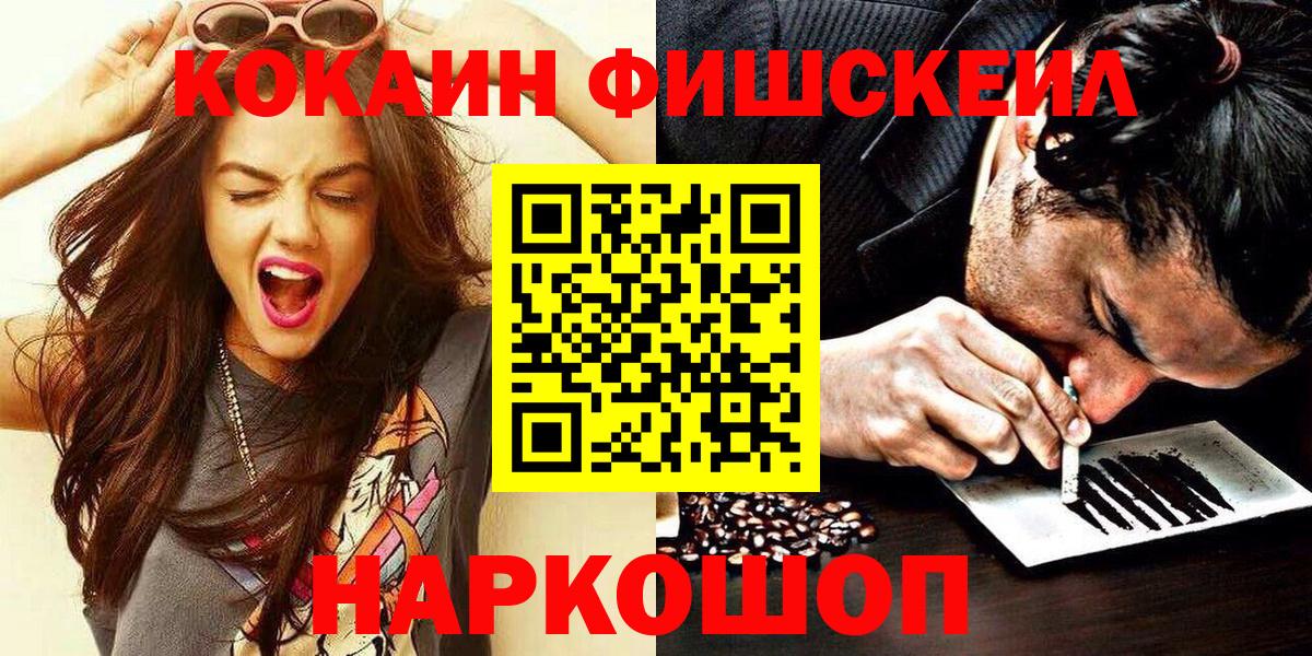 Кокаин Fish Scale Острогожск